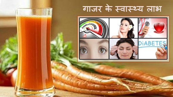 जाने गाजर खाने के फायदे - Carrot Benefits in Hindi