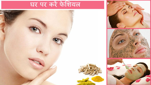 Home Facial Tips in Hindi - अब घर पर ही करें फेशियल