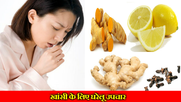 Home Remedies for Cough in Hindi - खांसी के लिए घरेलू उपचार