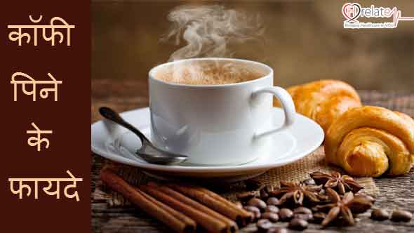 तनाव ही नहीं ह्रदय रोग के खतरे को भी कम करती है कॉफी