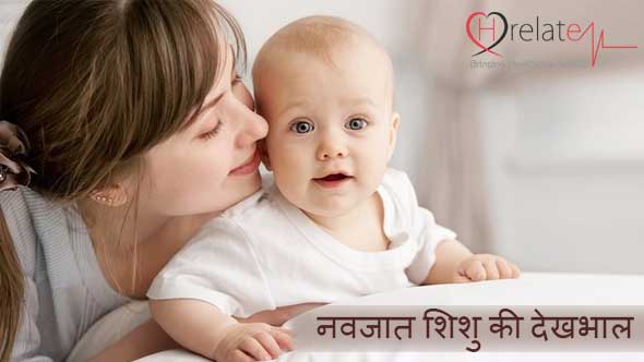 बेबी केयर टिप्स: ऐसे करें अपने नवजात शिशु की प्यार भरी देखभाल