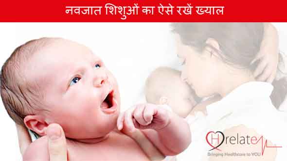 शिशु की सुरक्षित देखभाल के लिए इन बातों का रखे विशेष ख्याल