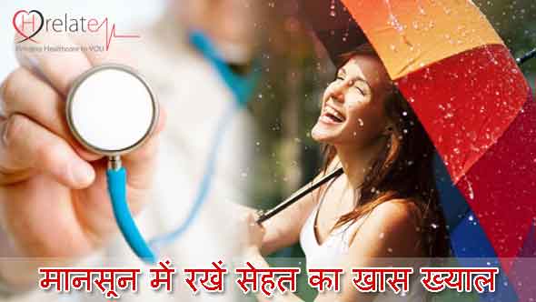 मानसून हेल्थ टिप्स - बारिश में रखें स्वास्थ्य का खास ख्याल