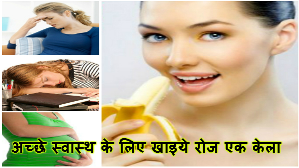 Banana Benefits In Hindi - अच्छे स्वास्थ के लिए खाइये रोज एक केला