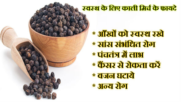 Black Pepper Benefits in Hindi: स्वस्थ के लिए काली मिर्च के फायदे