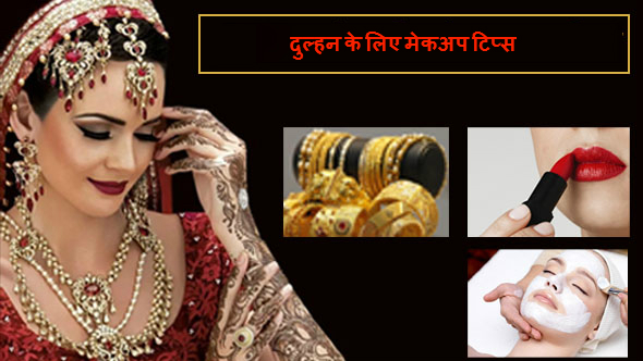 Bridal Makeup Tips in Hindi - इस तरह करे दुल्हन का मेकअप