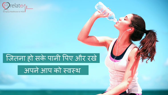जितना हो सके पानी पिए और रखे अपने आप को स्वस्थ