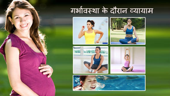 Exercise During Pregnancy in Hindi: गर्भावस्था के दौरान व्यायाम