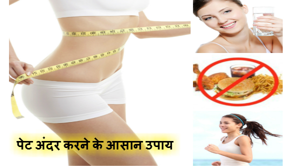 Flat Tummy Tips in Hindi -पेट अंदर करने के आसान उपाय