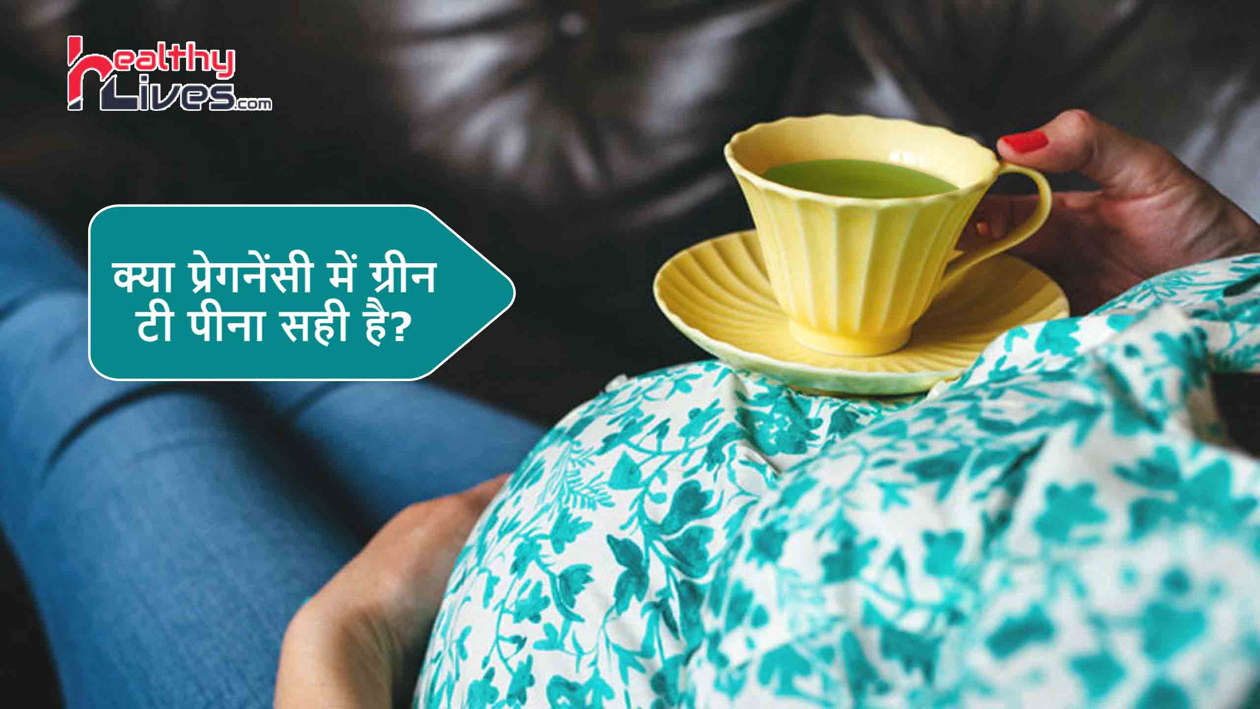 Green Tea in Pregnancy: क्या गर्भावस्था में ग्रीन टी का सेवन सही है?