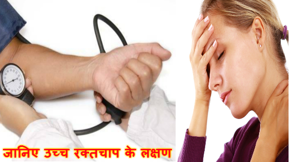 High Blood Pressure Symptoms in Hindi- उच्च रक्तचाप के लक्षण