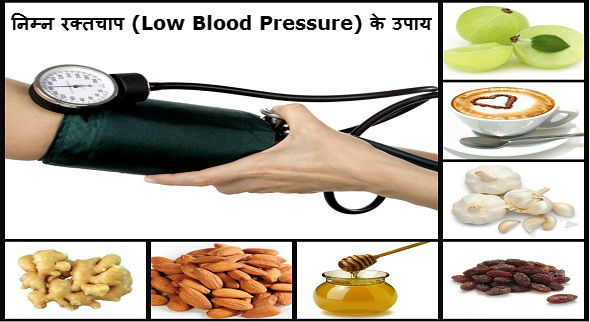 Home Remedies for Low Blood Pressure: निम्न रक्तचाप के उपाय