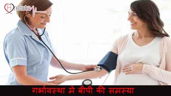 जानिए गर्भावस्था में उच्च रक्तचाप की समस्या के लिये घरेलू उपाय