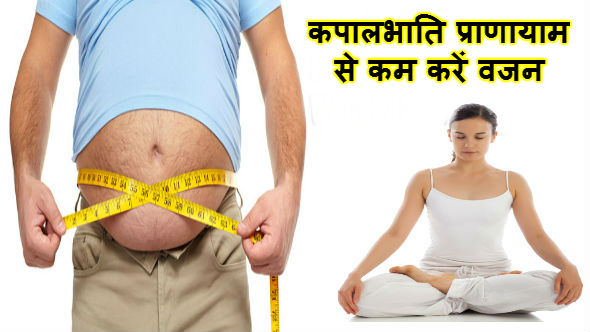Kapalbhati Benefits in Hindi: वजन कम करने में सहायक है कपालभाति प्राणायाम