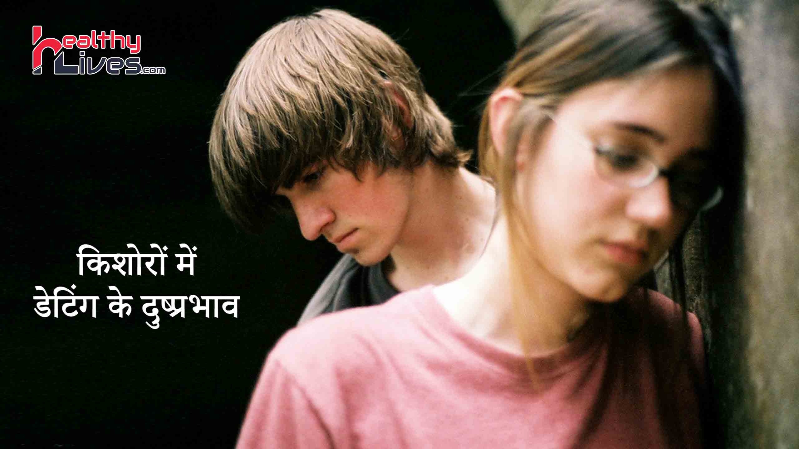 Negative Effects of Teenage Dating: किशोरावस्था में डेटिंग के दुष्प्रभाव