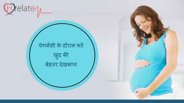 गर्भवती होने के पहले और दौरान महिलाएं इन बातों का रखे ख्याल