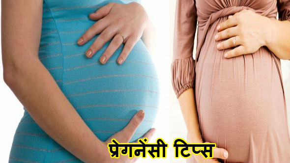 प्रेगनेंसी (Pregnancy) टिप्स: जानिए कैसे माँ और बच्चे को रखें स्वस्थ