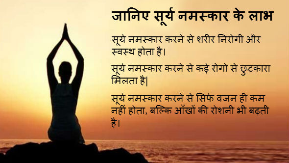 Surya Namaskar Benefits in Hindi - जानिए सूर्य नमस्कार के लाभ