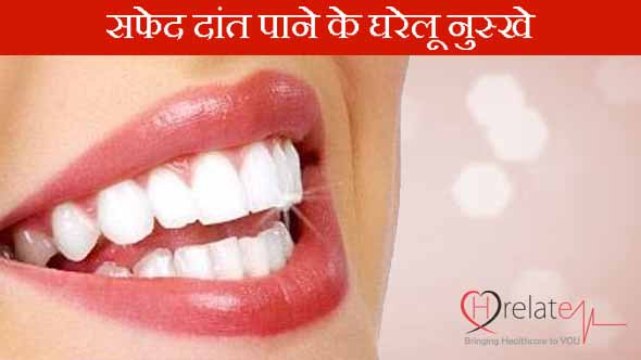 दांतों को सफेद बनाने के लिए असरदार घरेलू उपचार