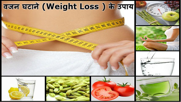 Weight Loss Tips - जानिए वजन घटाने के आसान उपाय