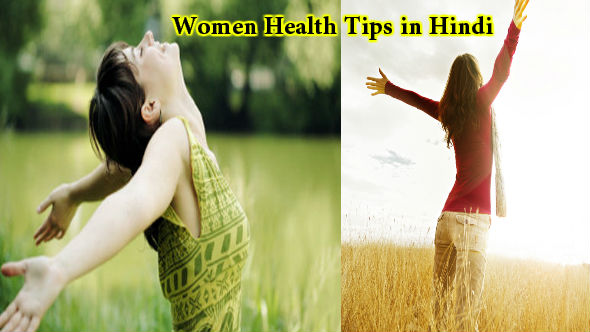 Women Health Tips in Hindi: महिलाओं के स्वस्थ का राज़