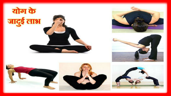 Benefits of Yoga in Hindi – जानिए योग  के जादुई लाभ