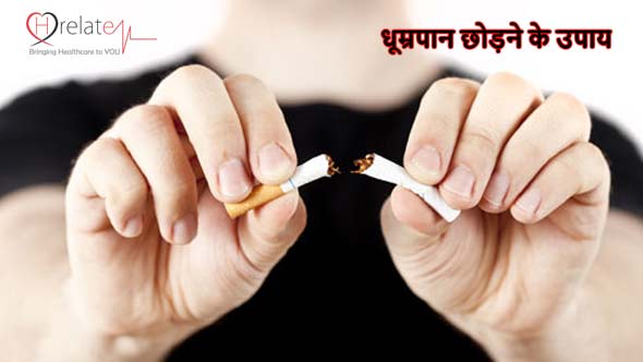 सिगरेट छोड़ने के जबरदस्त उपाय जरूर आजमाए और लाभ पाएं