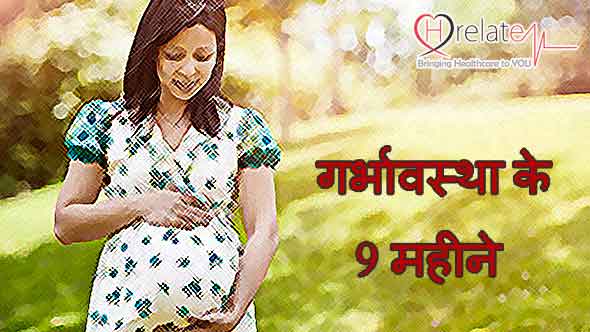 जानिए गर्भावस्था के 9 महीने में होने वाले बदलाव की जानकारी