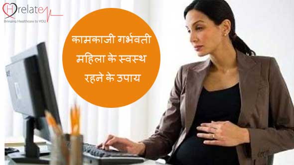 कामकाजी गर्भवती महिला के स्वस्थ रहने के उपाय