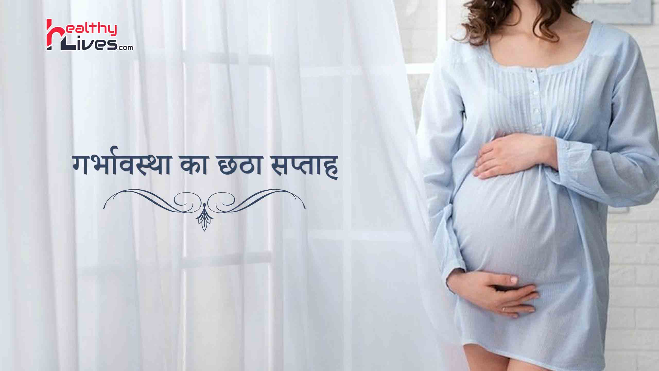 6th Week of Pregnancy in Hindi: गर्भावस्था का छठा सप्ताह