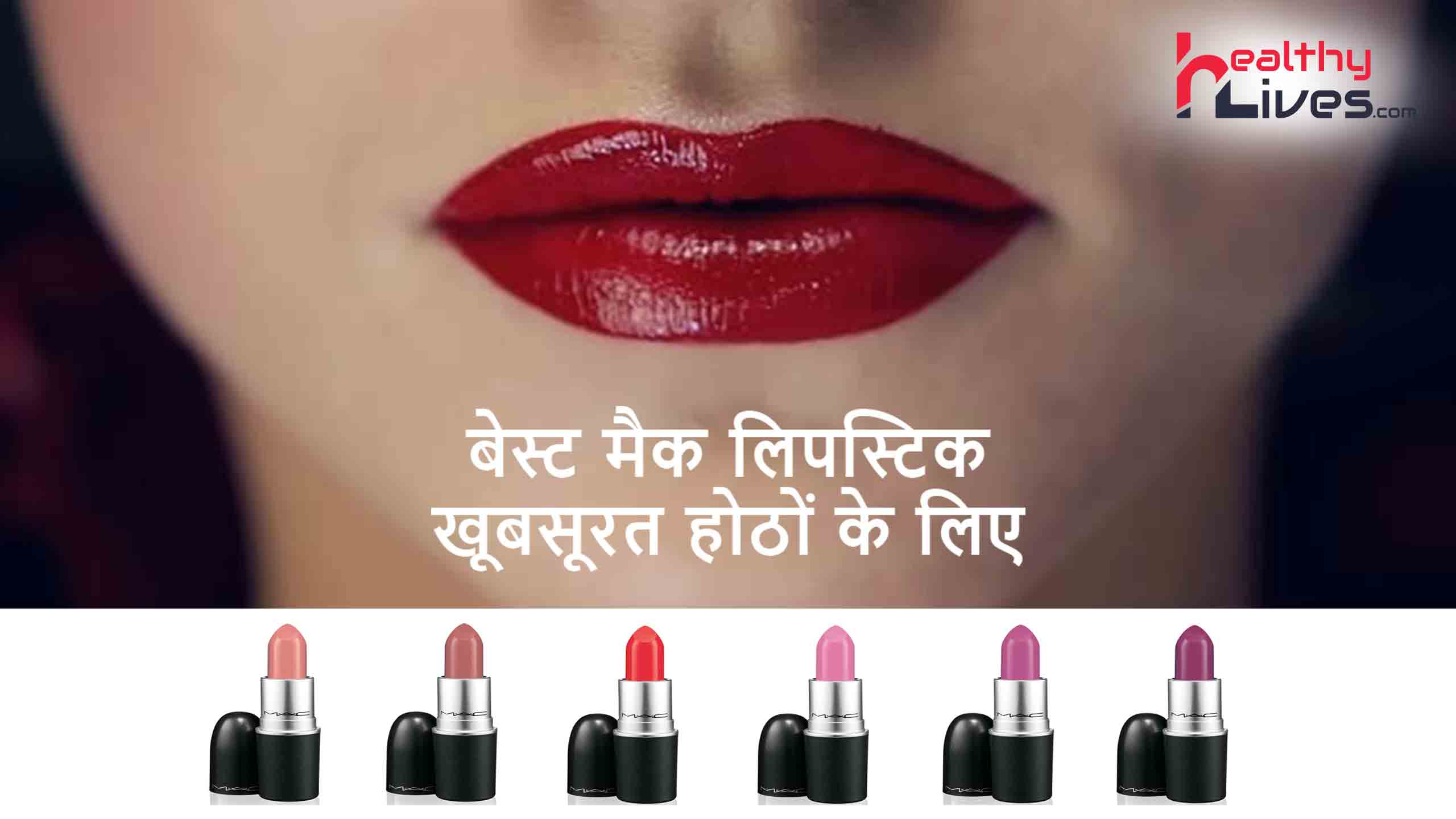 Best MAC Lipsticks: इंडियन स्किन टोन के लिए 5 बेहतरीन शेड्स