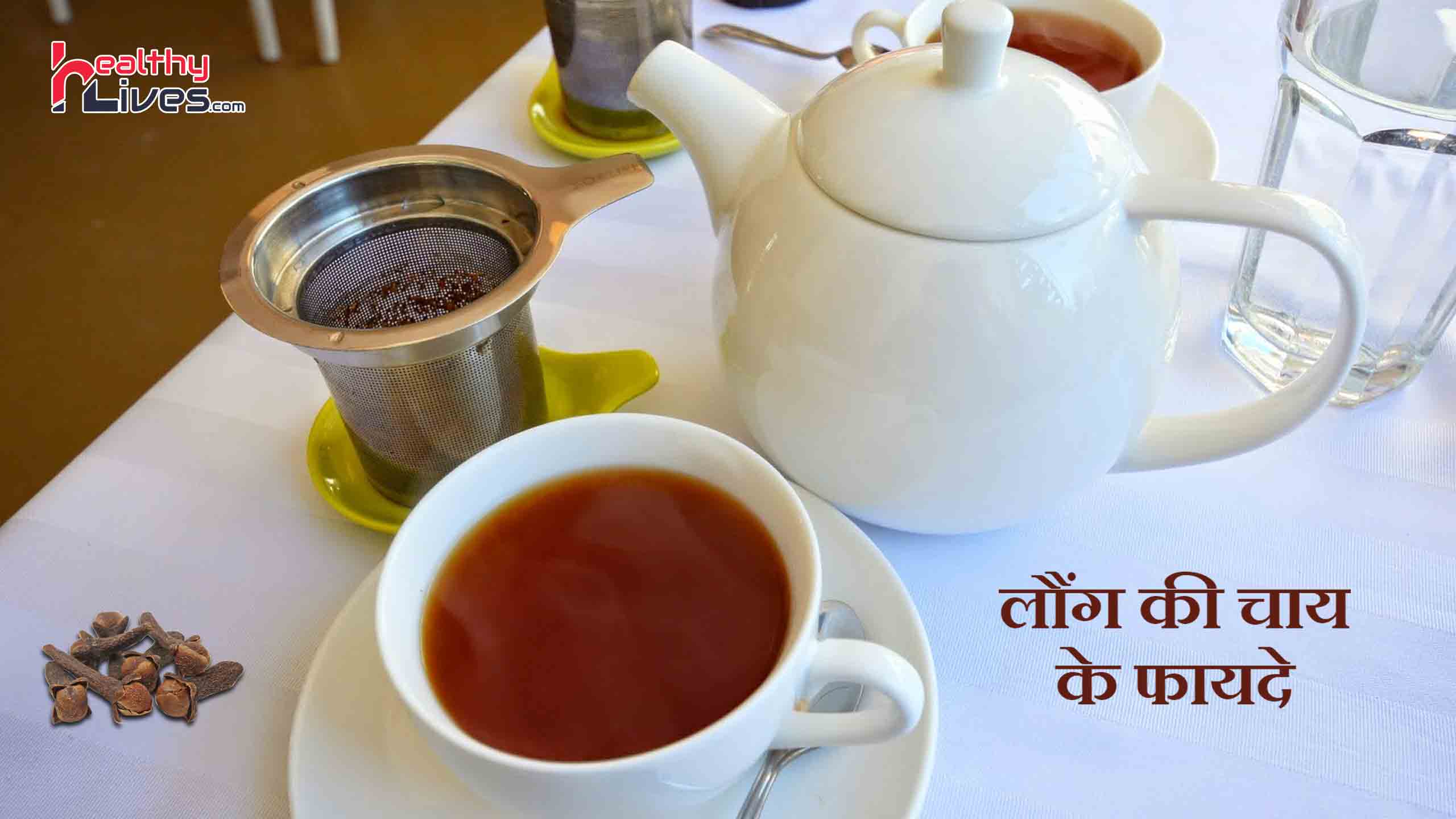 Clove Tea Benefits: जानिए लौंग की चाय पीने के बेहतरीन फायदे