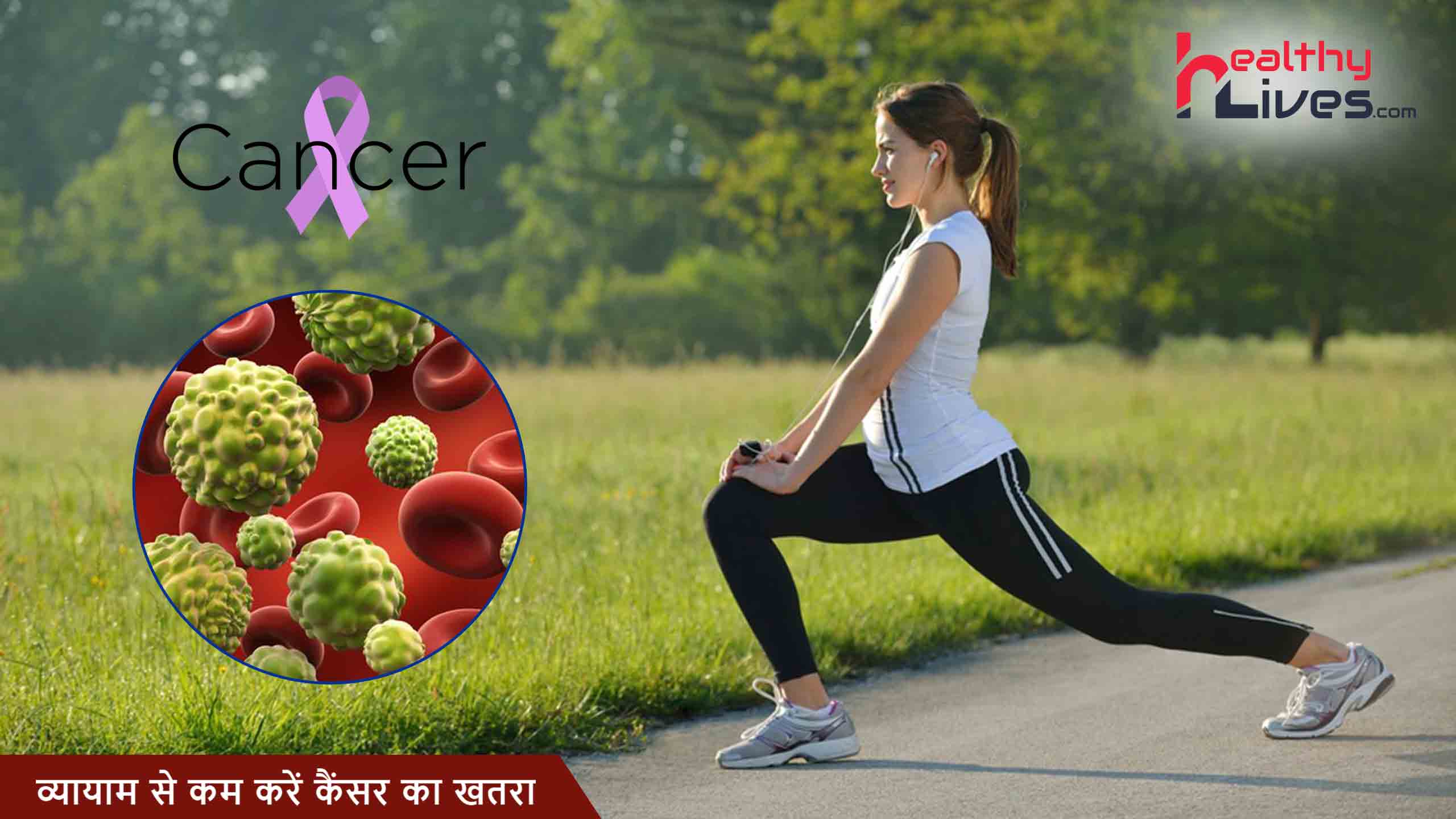 Exercise and Cancer Prevention: व्यायाम से कम करें कैंसर का खतरा