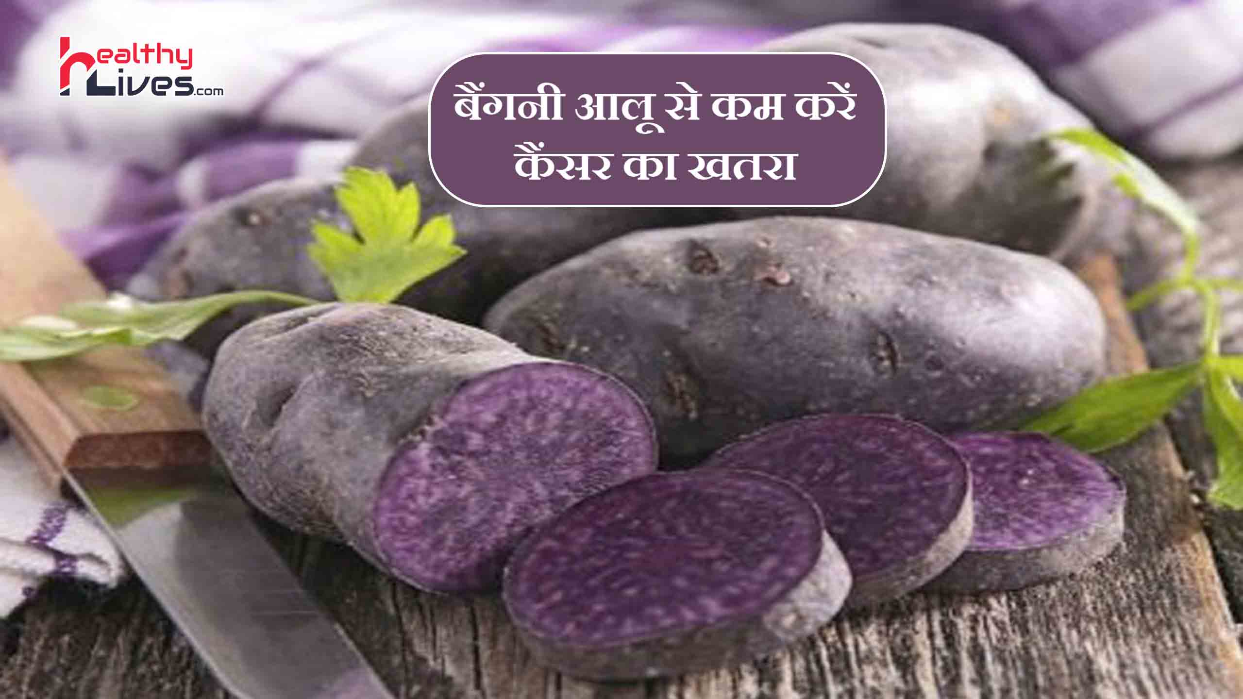 Health Benefits of Purple Potatoes: बैंगनी आलू से कम करें कैंसर का खतरा