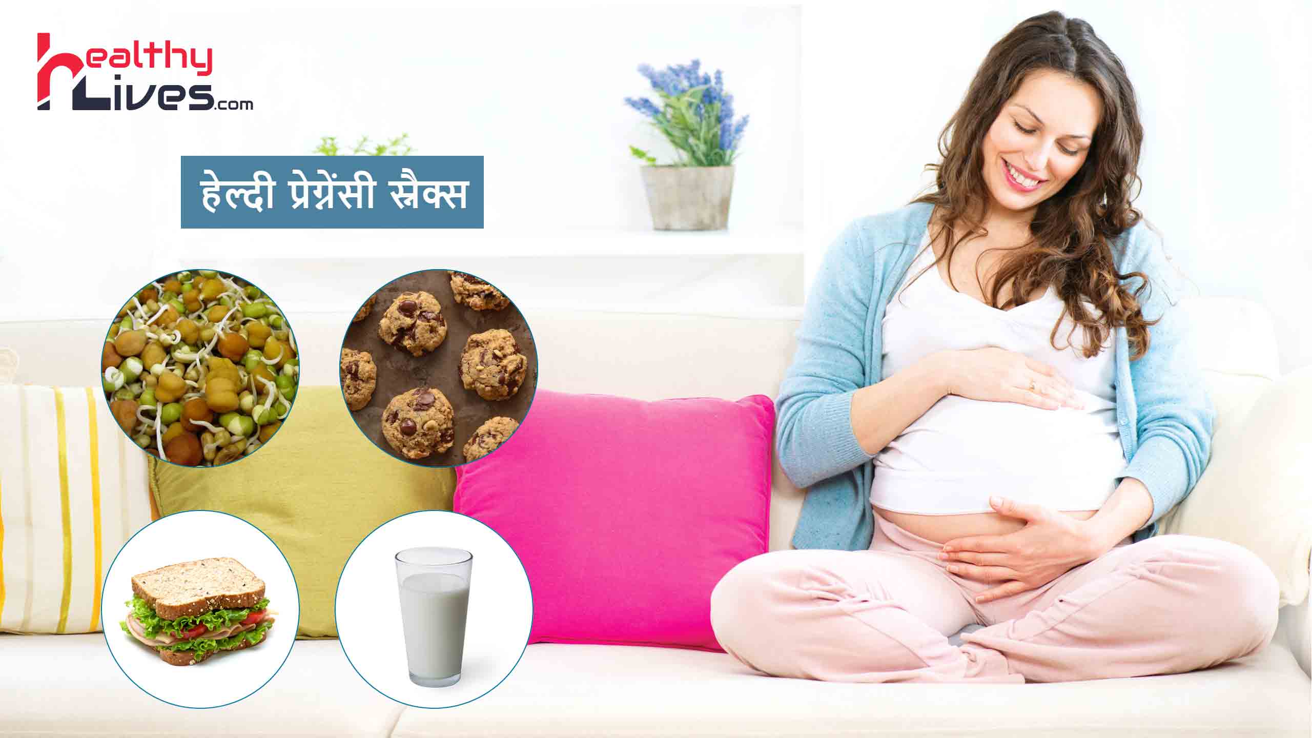 Healthy Pregnancy Snacks: गर्भावस्था के लिए सेहतमंद और स्वादिष्ट स्नैक्स
