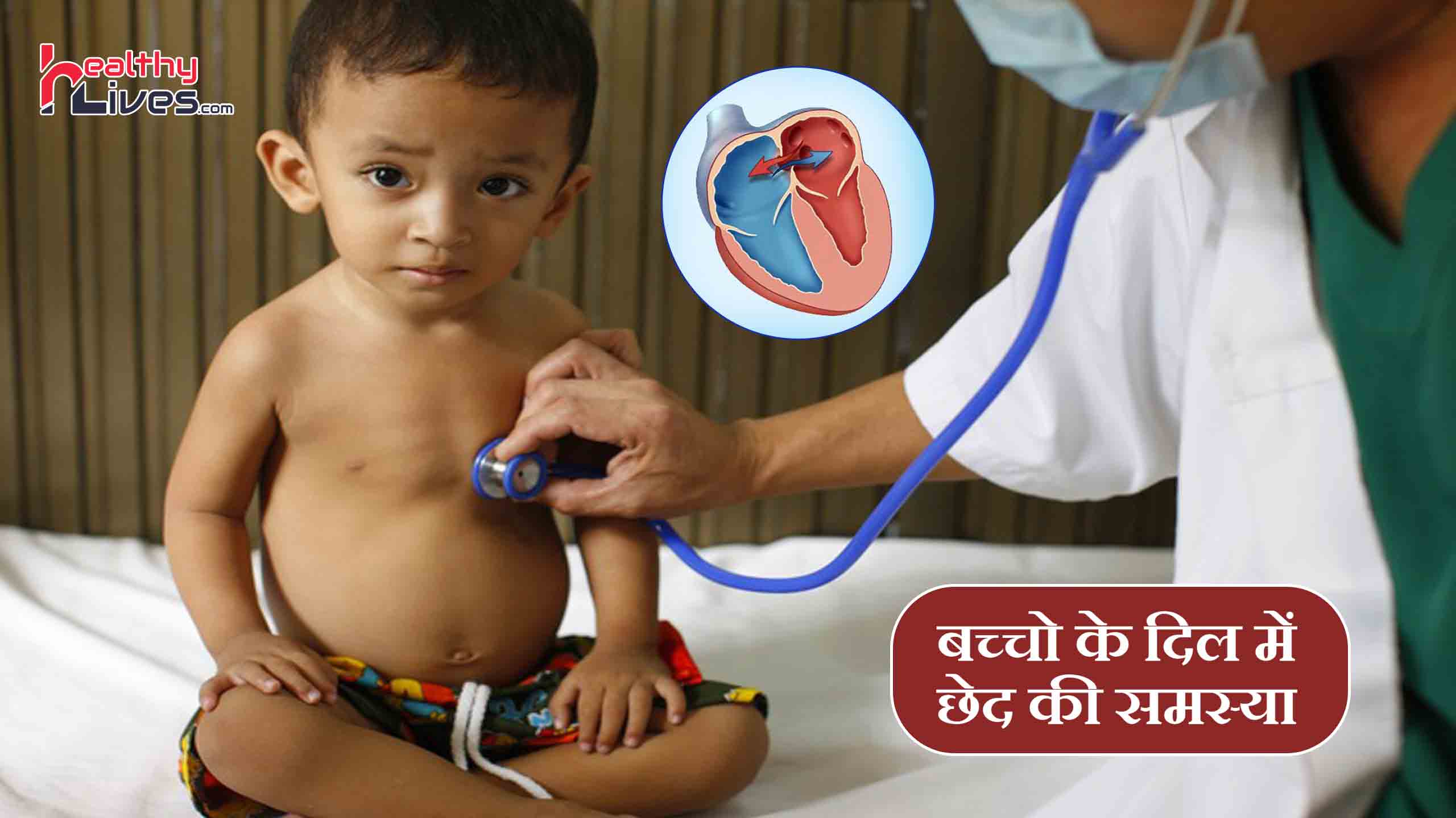 Heart Hole in Children - बच्चो के दिल में छेद की समस्या, जाने लक्षण और इलाज