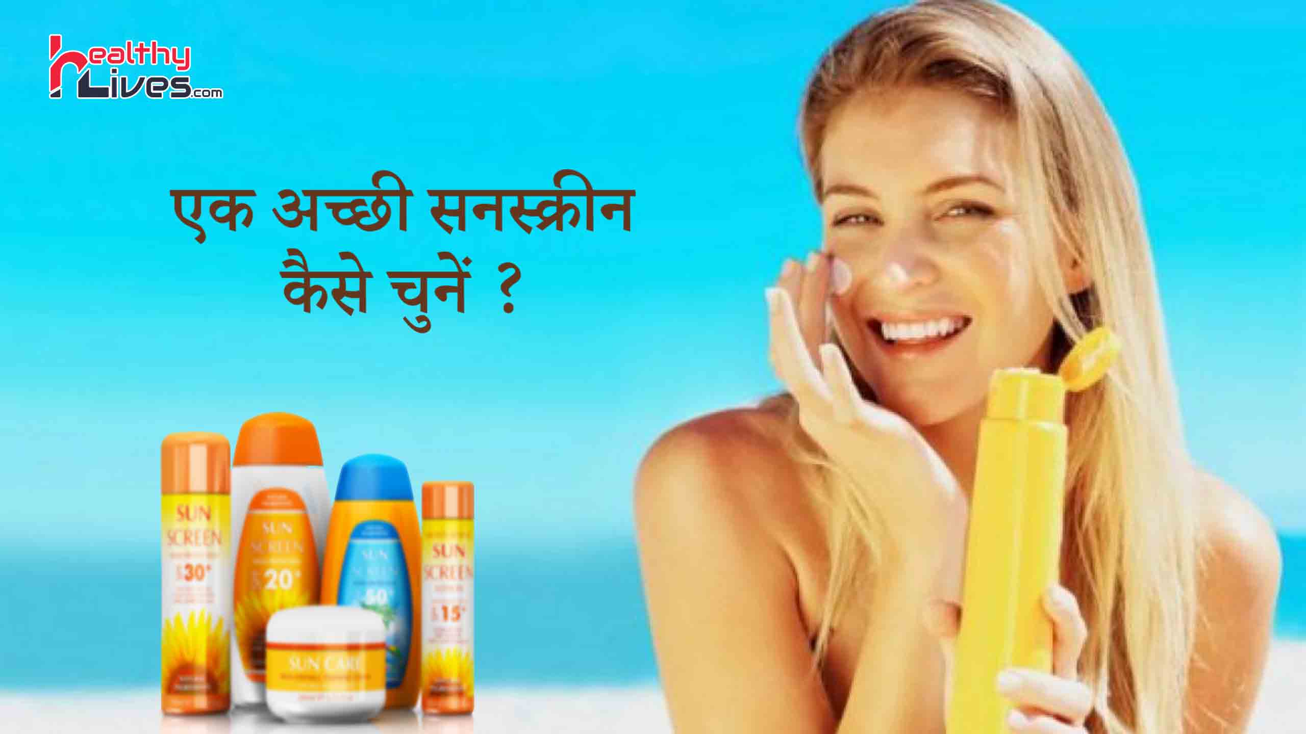 How to Choose Sunscreen: त्वचा के अनुरूप सही सनस्क्रीन कैसे चुने?