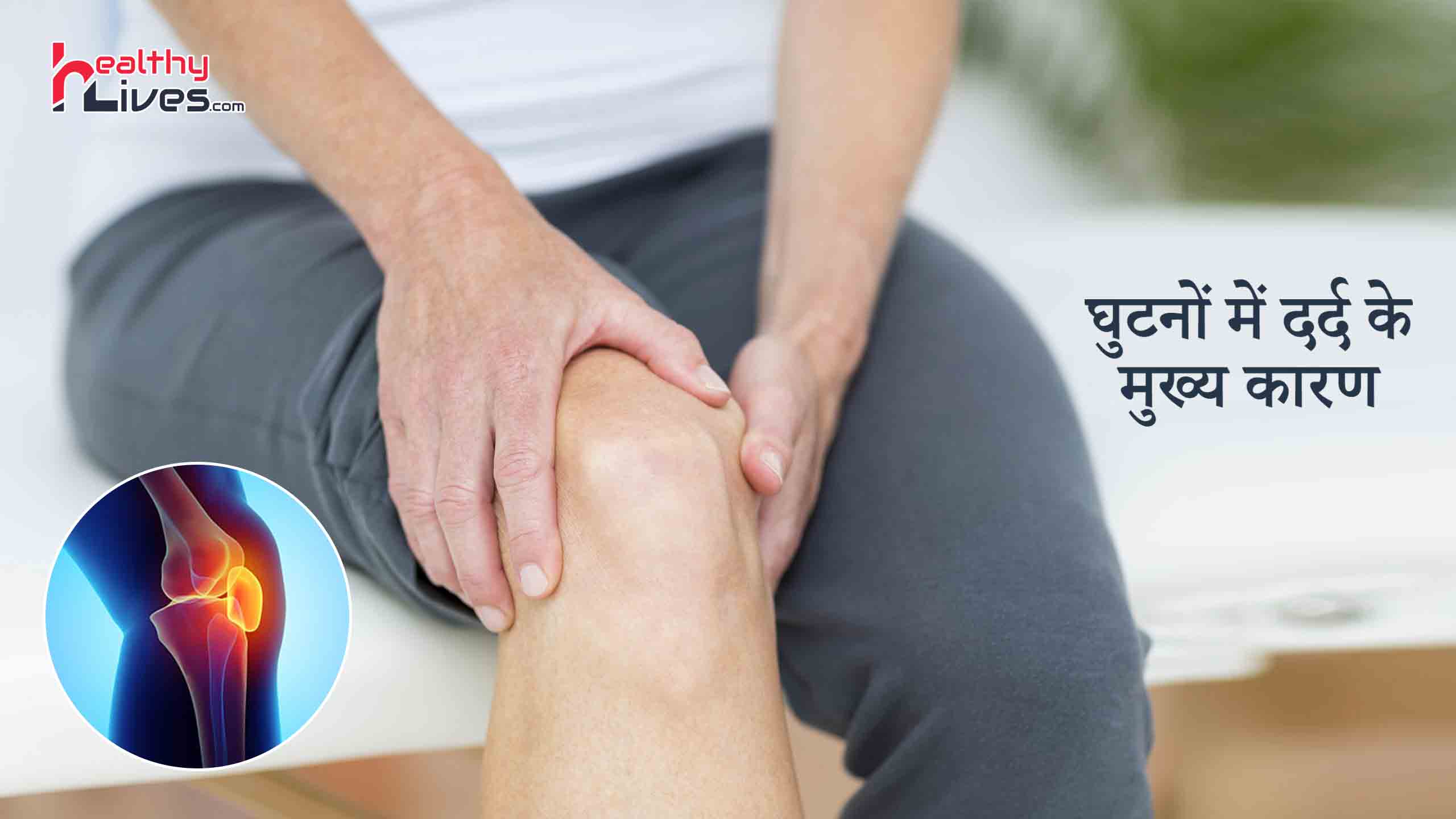 Knee Pain Causes in Hindi: जानिए घुटनों में दर्द होने के मुख्य कारण