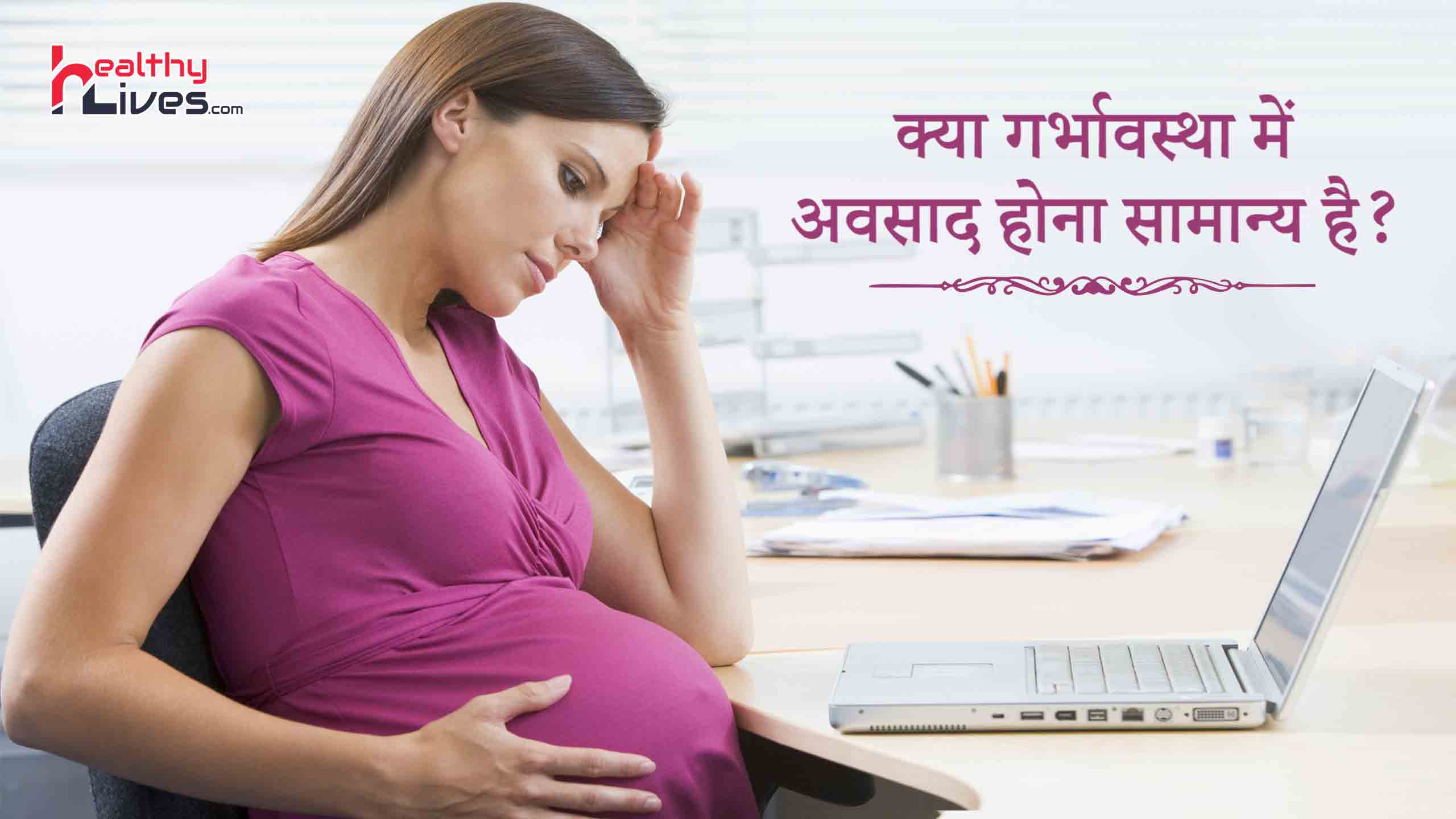 Depression during Pregnancy: गर्भावस्था में अवसाद बढ़ाता है गर्भपात का जोखिम