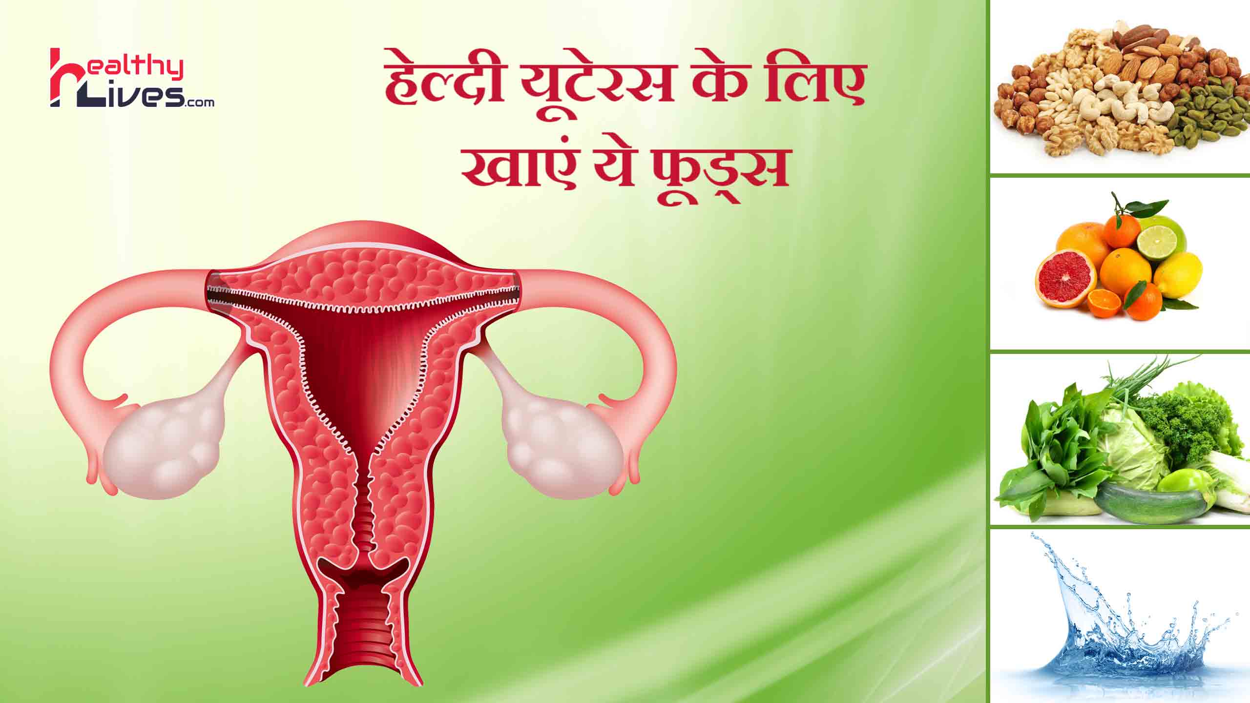 Food for Healthy Uterus: गर्भाशय की कमजोरी को दूर करने के लिए खाये
