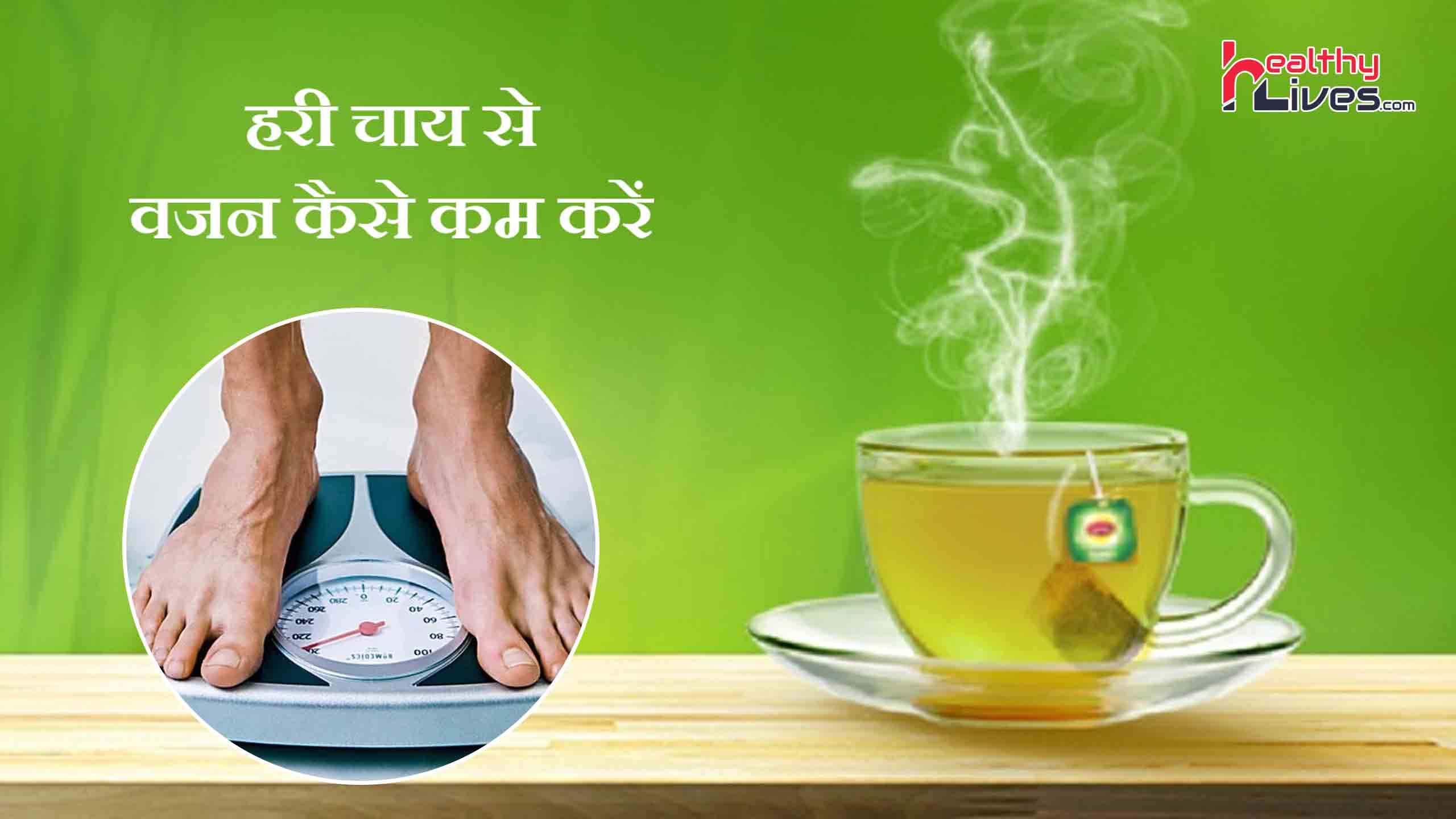 Green Tea for Weight Loss: हरी चाय से आसानी से घटाए अपना वजन
