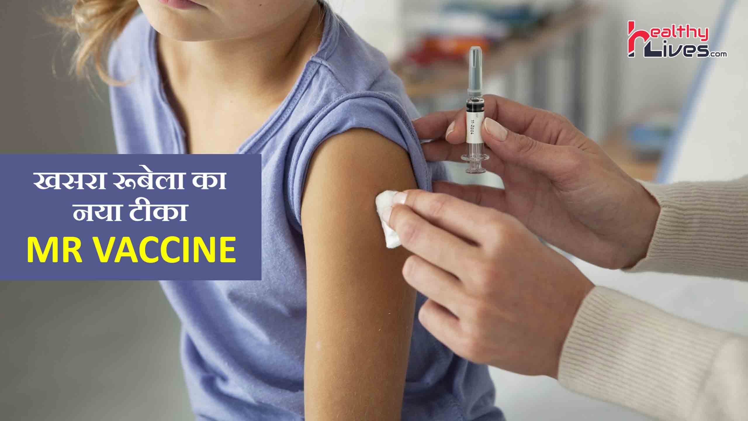 Mr Vaccine: खसरा और रूबेला से बचाव के लिए टीका, अपने बच्चों को जरूर लगवाए