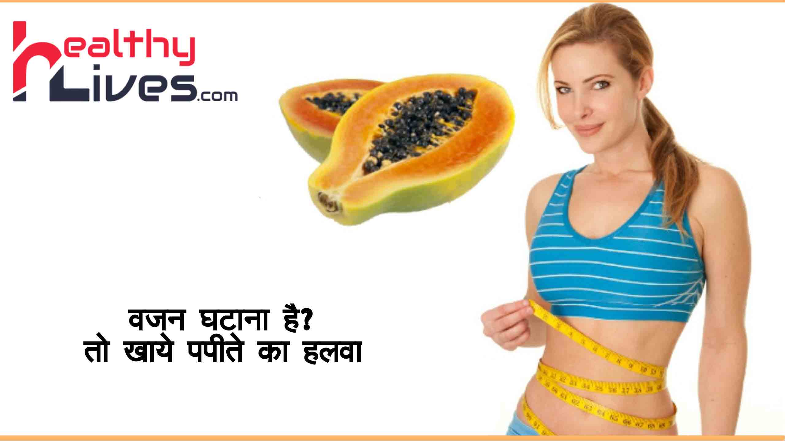 Papaya Benefits for Weight Loss: वजन घटाना है तो वीक में 3 बार खाये पपीते का हलवा
