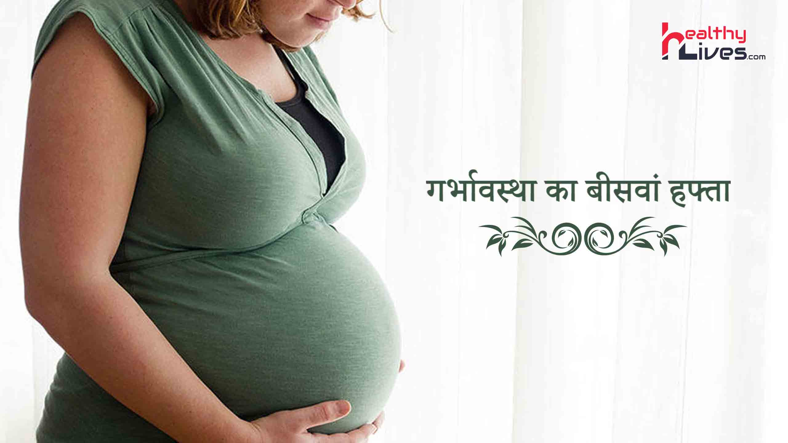 Pregnancy 20 Weeks: जानिए गर्भावस्था के 20 वे सप्ताह की महत्वपूर्ण जानकारी