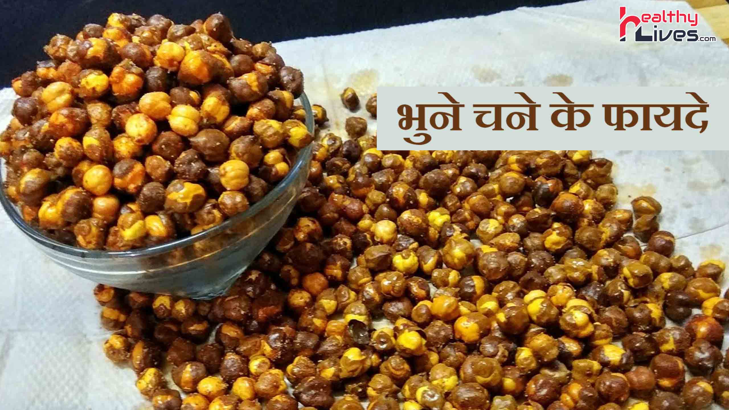 Roasted Gram Benefits: दिल के लिए फायदेमंद और ऊर्जा से भरपूर