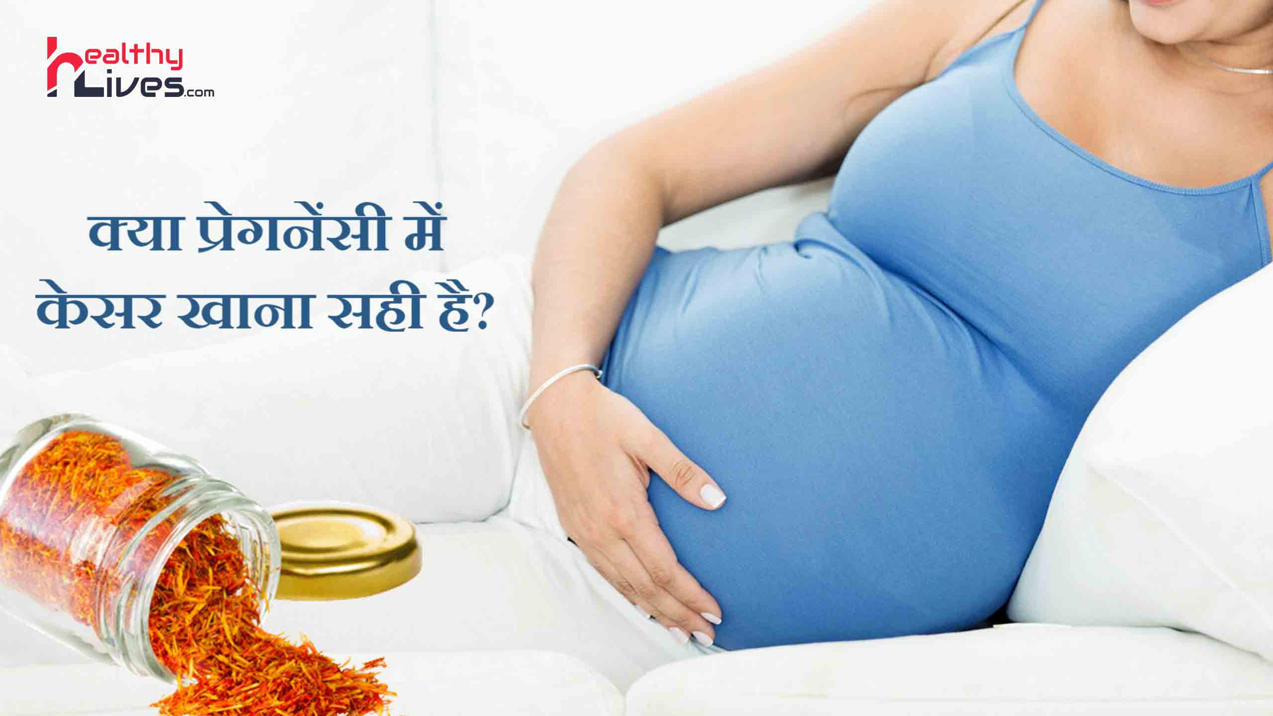 Saffron in Pregnancy: क्या गर्भावस्था में केसर का सेवन करना फायदेमंद है?