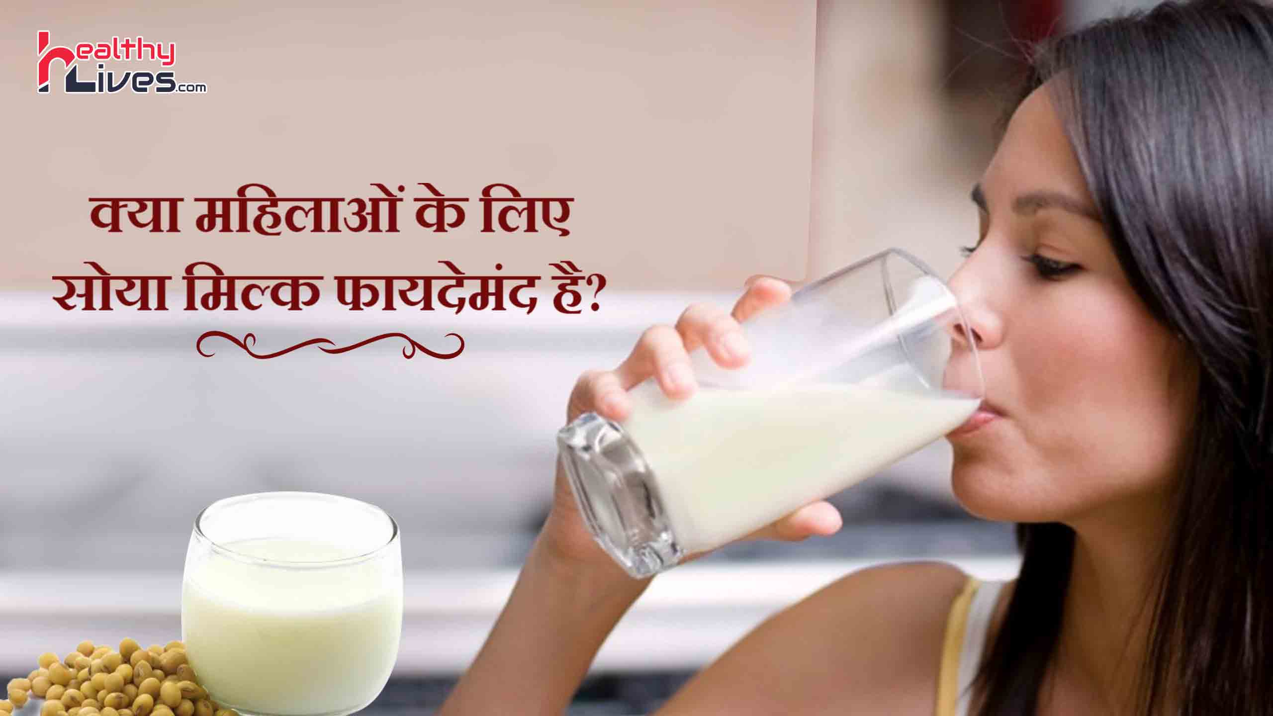 Soy Milk for Women: क्या महिलाओ को सोया मिल्क का सेवन करना चाहिए?
