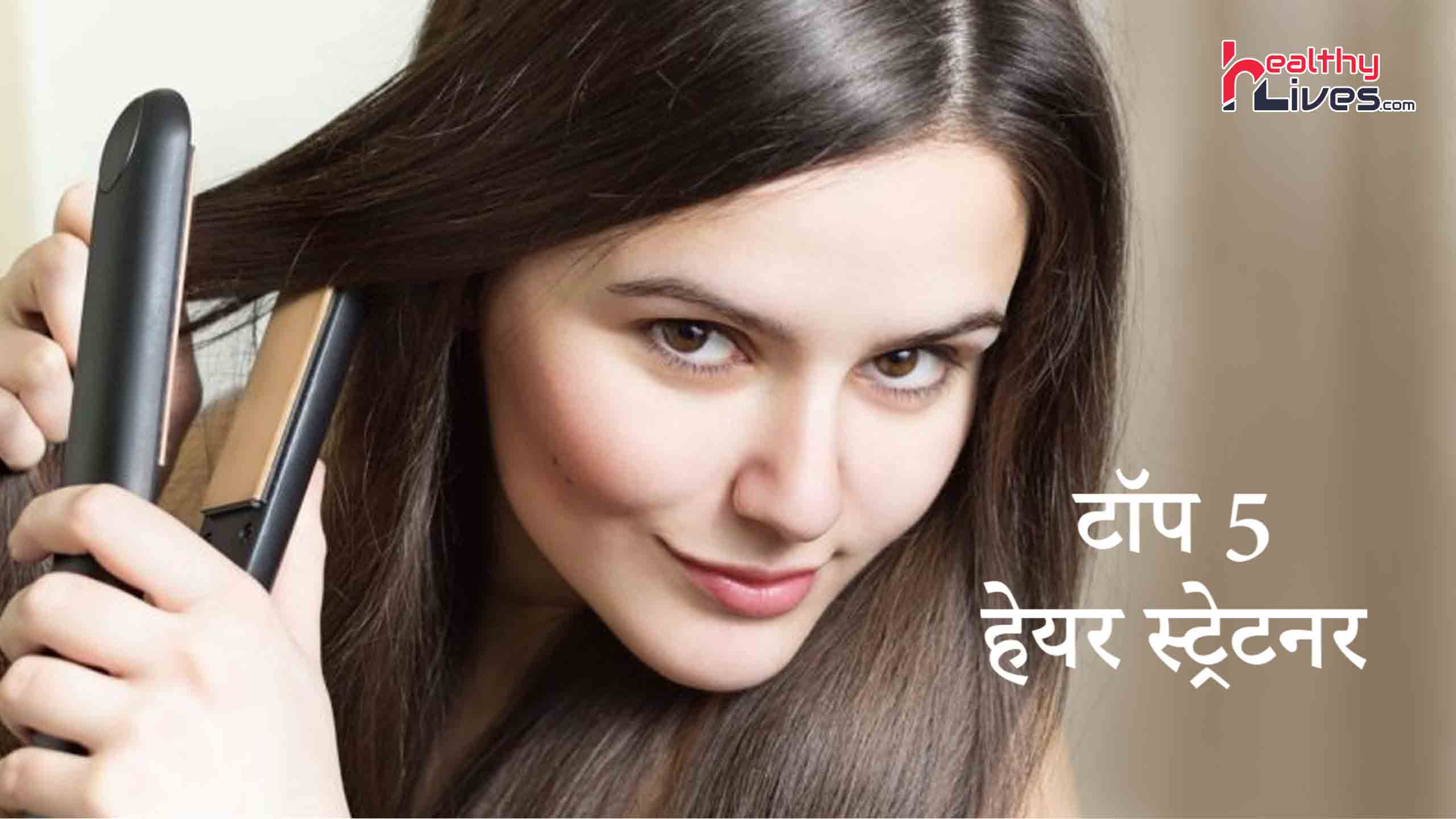 Top 5 Hair Straightener in India: जानिए बालों को सीधा करने वाले बेस्ट हेयर स्ट्रेटनर