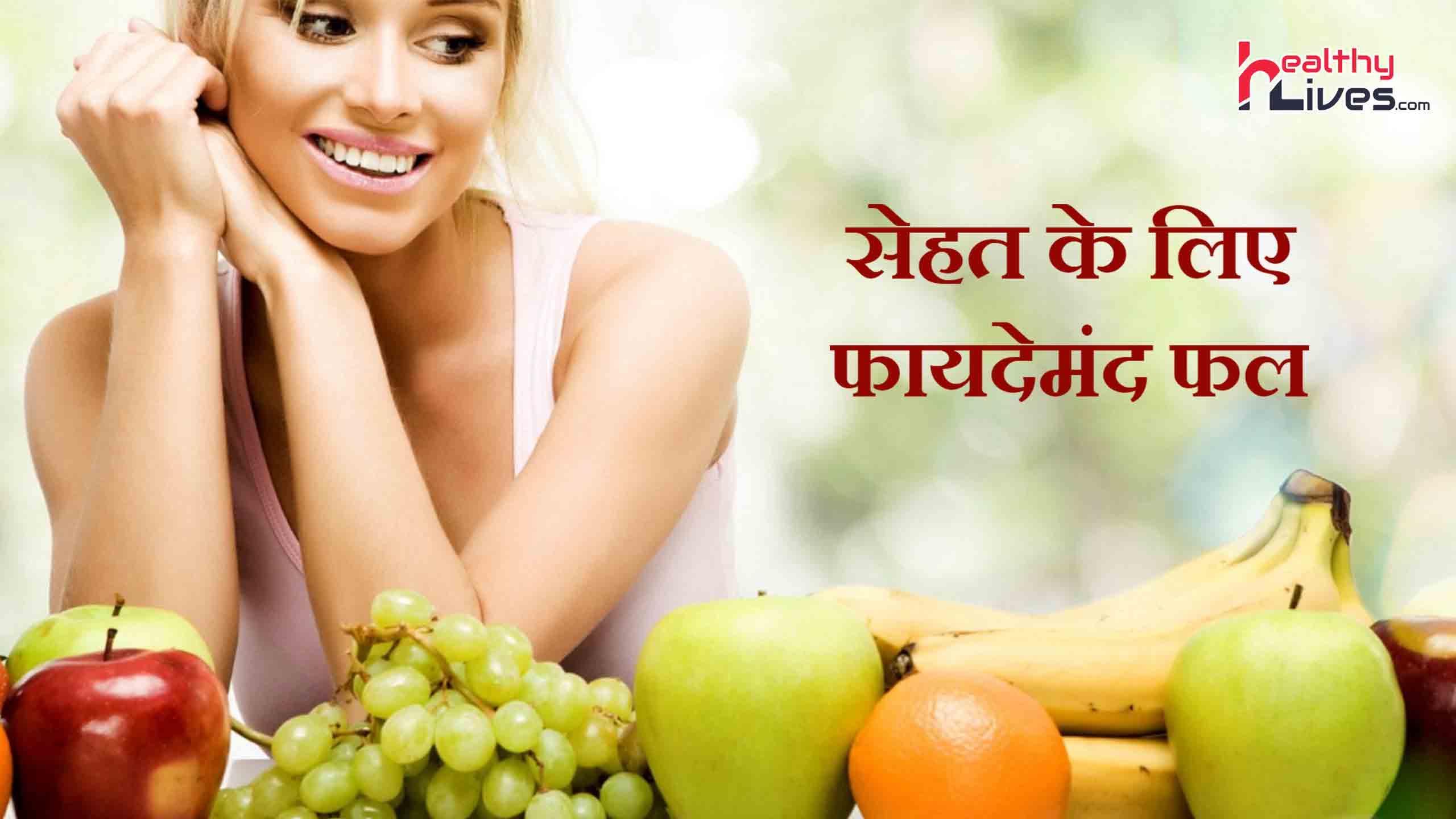 5 Healthy Fruits for Your Body: इन फलों से आपको मिलेंगे ढेर सारे फायदे