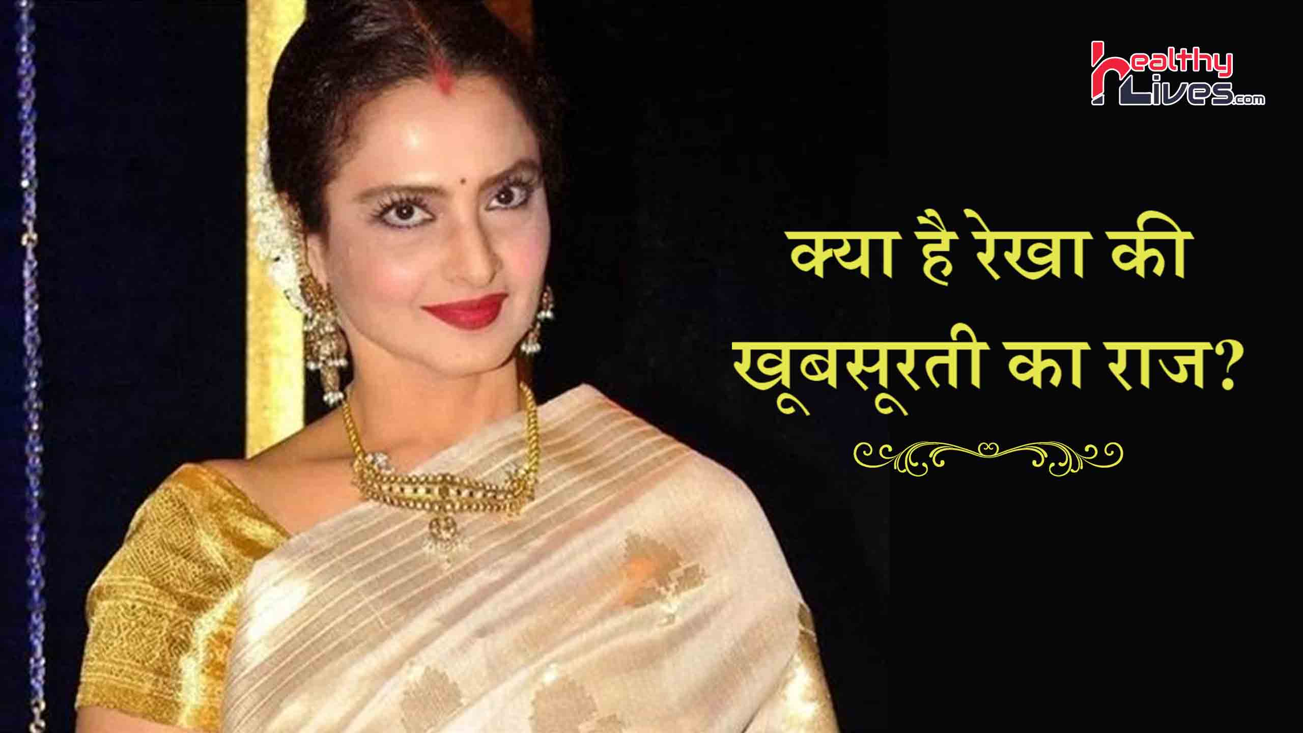 Beauty Secrets of Rekha: 63 की उम्र में भी कैसे इतनी खूबसूरत दिखती हैं रेखा?